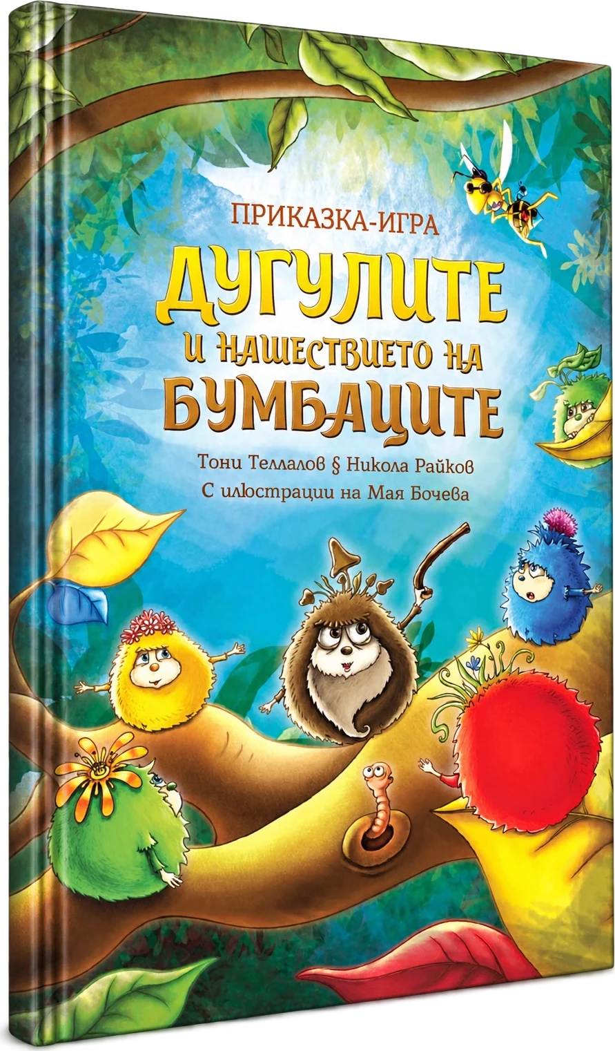 Дугулите и нашествието на бумбаците