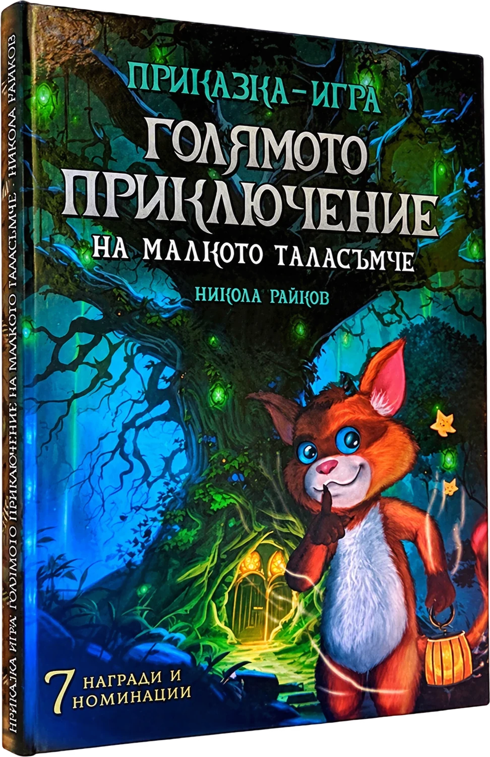 Голямото приключение