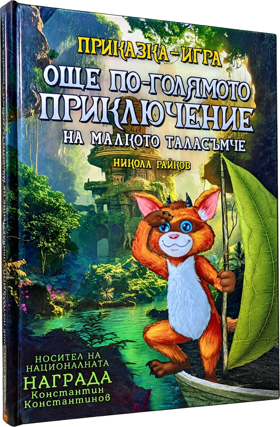 Още по-голямото приключение