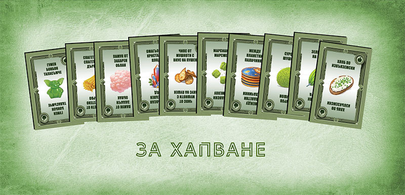 Карти с предмети: За хапване