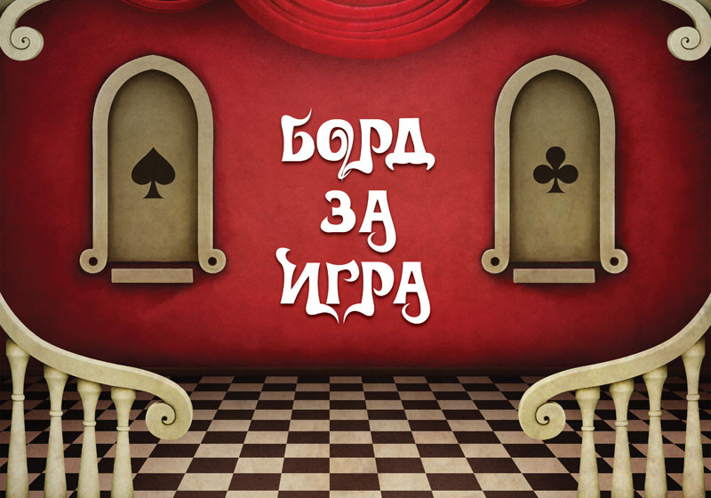 Лицето на игралния борд
