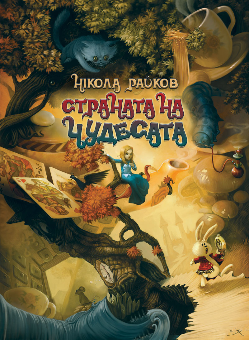 Българската корица на Страната на чудесата